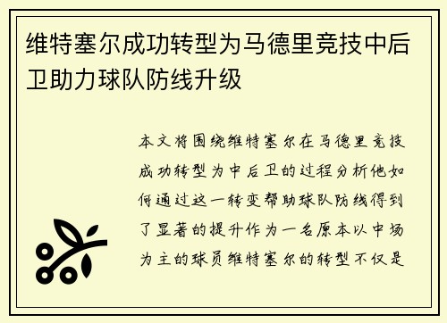 维特塞尔成功转型为马德里竞技中后卫助力球队防线升级