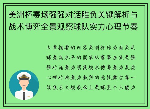 美洲杯赛场强强对话胜负关键解析与战术博弈全景观察球队实力心理节奏