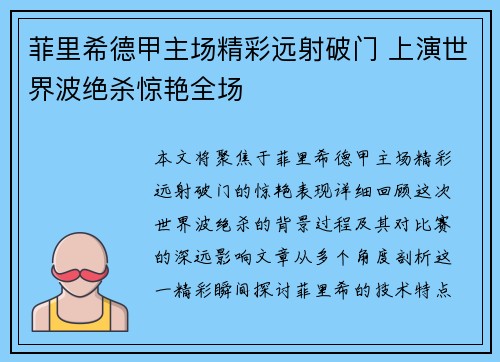 菲里希德甲主场精彩远射破门 上演世界波绝杀惊艳全场