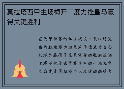 莫拉塔西甲主场梅开二度力挫皇马赢得关键胜利