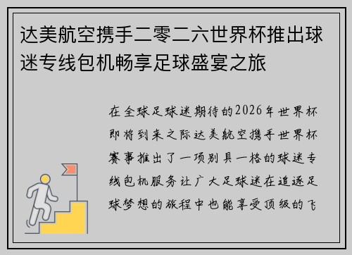 达美航空携手二零二六世界杯推出球迷专线包机畅享足球盛宴之旅