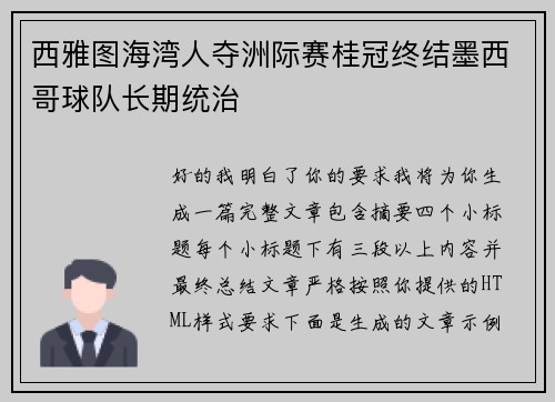西雅图海湾人夺洲际赛桂冠终结墨西哥球队长期统治