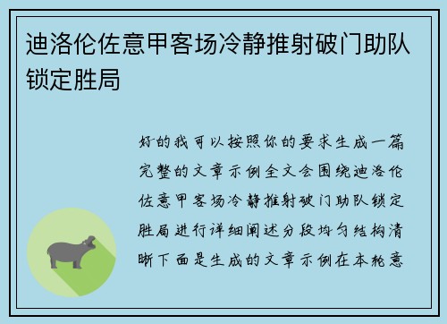 迪洛伦佐意甲客场冷静推射破门助队锁定胜局
