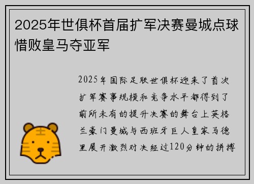 2025年世俱杯首届扩军决赛曼城点球惜败皇马夺亚军