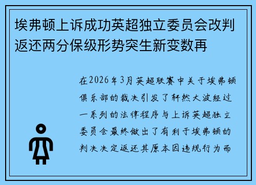 埃弗顿上诉成功英超独立委员会改判返还两分保级形势突生新变数再