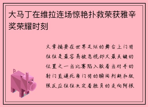大马丁在维拉连场惊艳扑救荣获雅辛奖荣耀时刻
