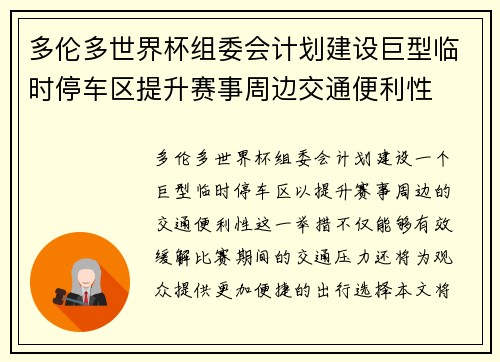 多伦多世界杯组委会计划建设巨型临时停车区提升赛事周边交通便利性