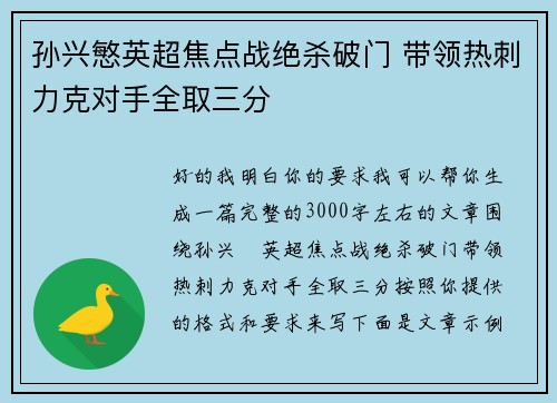 孙兴慜英超焦点战绝杀破门 带领热刺力克对手全取三分