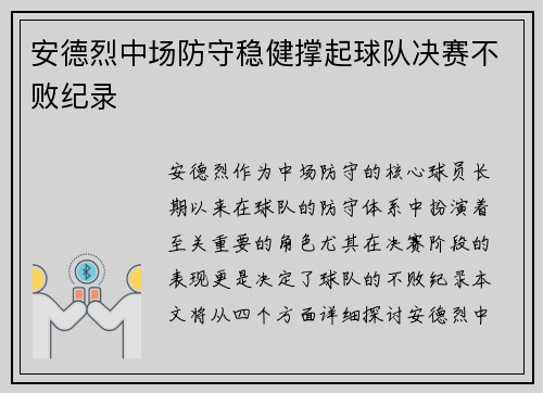 安德烈中场防守稳健撑起球队决赛不败纪录