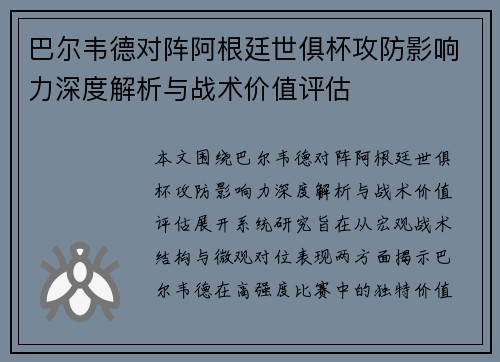 巴尔韦德对阵阿根廷世俱杯攻防影响力深度解析与战术价值评估