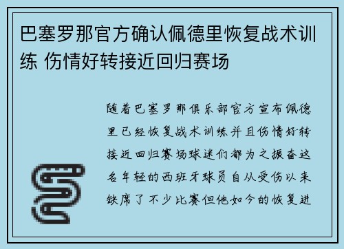 巴塞罗那官方确认佩德里恢复战术训练 伤情好转接近回归赛场