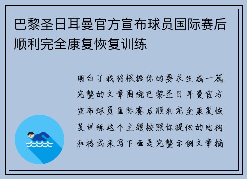 巴黎圣日耳曼官方宣布球员国际赛后顺利完全康复恢复训练