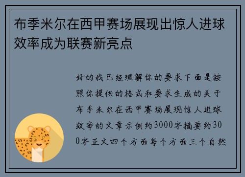 布季米尔在西甲赛场展现出惊人进球效率成为联赛新亮点