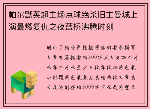 帕尔默英超主场点球绝杀旧主曼城上演最燃复仇之夜蓝桥沸腾时刻